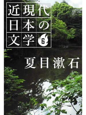 cover image of ６ 夏目漱石